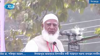 দিনাজপুরে জামায়াতের সম্মেলনে বক্তব্য রাখছেন আমির ডা. শফিকুর রহমান | Jamaat-e-Islami | RTV News