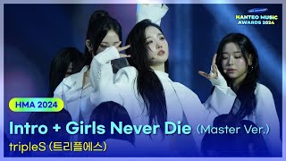 tripleS(트리플에스)  - Intro + Girls Never Die (Master Ver.) | 32주년 한터뮤직어워즈 2024