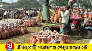 চুয়াডাঙ্গায় ৩০০ বছরের ঐতিহ্যবাহী গুড়ের হাট | সরোজগঞ্জ খেজুর গুড়ের হাট | @Khulnarkhobor