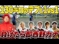 【地獄】１３０kgデブにサッカー負けたら即 西野カナ熱唱 １vs１対決！