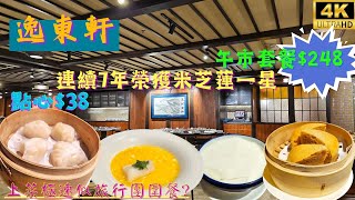 【中伏？】扺食米芝蓮午餐$248😱上菜極速似旅行團圍餐?😅