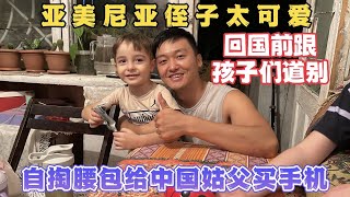 跟亞美尼亞大舅哥一家道別，孩子們說的一番話，感動了中國姑父。