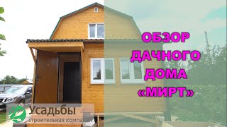 Обзор дачного дома по проекту Мирт