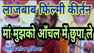 फिल्मी कीर्तन||मां तू आँचल में छुपाले||रामकिशोर मुखिया(बुन्देली भजन सम्राट)-9450067562