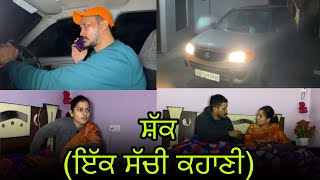 ਸ਼ੱਕ (ਇੱਕ ਸੱਚੀ ਕਹਾਣੀ) #jaggisharan #jaggisharanvlogs