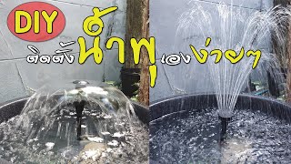 DIY ติดตั้งน้ำพุเองก็ได้ง่ายจัง ผู้หญิงก็ทำได้