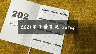 【子弹笔记】how to start a new bullet journal/plan with me/新手向-如何从零开始设计子弹笔记/2021年子弹笔记setup