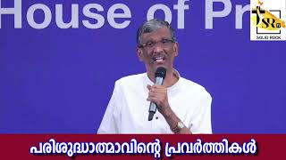 പരിശുദ്ധാത്മാവിന്റെ പ്രവർത്തികൾ | Pastor Sam T Varghese