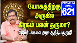 யோகத்திற்கு அருகில் கிரகம் பலன் தருமா? PREMIUM VIDEO TRAILER  - 621.#adityaguruji #premiumvideo