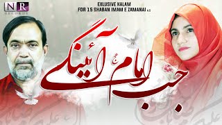 Jab Imam Ayenge | Sibte Jafar | Naba Jessani | 15 Shaban | Haal e Ghum Sunaengy | Manqabat 2022