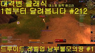 대격변 클래식 데스윙 등짝 뜯으러 1레벨부터 #212 드루이드 남부불모의땅 #01