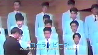 【木下牧子】男声合唱組曲「ティオの夜の旅」4 ローラ・ビーチ（動画版）