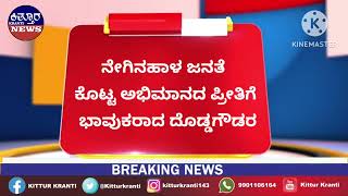 ನೇಗಿನಹಾಳದಲ್ಲಿ ಇತಿಹಾಸ ನಿರ್ಮಿಸಿದ ಶಾಸಕ ಮಹಾಂತೇಶ ದೊಡ್ಡಗೌಡರ