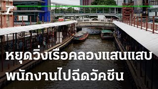 หยุดวิ่งเรือคลองแสนแสบไปฉีดวัคซีน | 29-09-64 | ห้องข่าวหัวเขียว