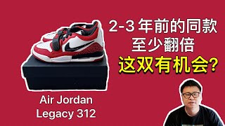 【球鞋分析】现在600多人民币的Air Jordan Legacy 312 gs芝加哥公牛配色，相对低价的它会有机会吗？球鞋开箱