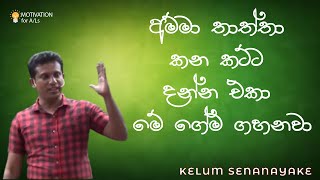 A/L Chemistry | Kelum Senanayake | Motivational Speech | අම්මා තාත්තා කන කට්ට දන්න එකා මේ ගේම ගහනවා