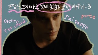 [프랑스 드라마로 불어 배우기] 🇫🇷프랑스인들이 실제 쓰는 프랑스어 회화 표현 -3