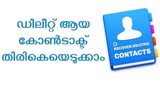 ഡിലീറ്റായ കോണ്ടാക്റ്റ് തിരികെയെടുക്കാം | How to recover deleted contact