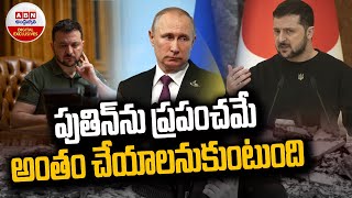 పుతిన్ ను ప్రపంచమే అంతం చేయాలనుకుంటుంది ||  World wants to kill’ Putin :Zelensky || ABN Digital