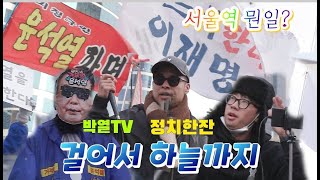 [다큐뮤비]걸어서 하늘까지.상식 전파. 행동하는 독립군 유튜버#정치한잔#박열TV#정의#상식#내란범싹다구속#매국노사이비꺼져