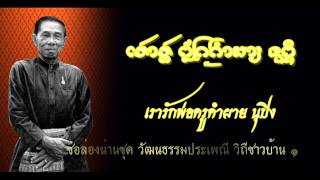 ชุดวัฒนธรรมประเพณี วิถีชาวบ้าน คำผาย นุปิง 1