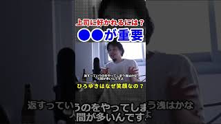 【ひろゆき】上司に好かれるには？の答えに納得 |【ひろゆきはなぜ笑顔？】笑顔のメリットを語る #shorts