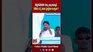 కనీసం ఒక్క సెంటు స్థలం కూడా ఇవ్వలేదు | #ysjagan #apelections2024 #janasenalatestnews #chandrababu