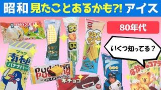 【80年代マイナーアイス】あなたは、いくつ知っている？【昭和レトロ】