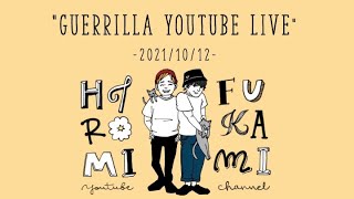 【21/10/12】双子の気分で急に始まるゲリラYouTubeライブ【スカンクVSラマ】