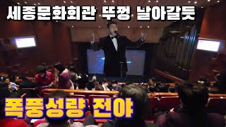 세종문화회관이 떠들석! 김호중⭐️ 클래식콘서트 현장!