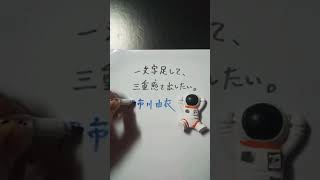 【三重県】市川由衣に一文字足して、三重感を出したい。 #shorts #三重県