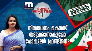 നിരോധനം കൊണ്ട് തടുക്കാനാകുമോ പോപ്പുലർ ഫ്രണ്ടിനെ? - സൂപ്പർ പ്രൈം ടൈം | PFI Ban | Mathrubhumi News