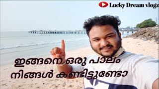 Have you ever seen a bridge like this? ഇങ്ങനെ ഒരു പാലം നിങ്ങൾ കണ്ടിട്ടുണ്ടോ|Lucky Dream vlogz|RAJESH