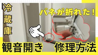 【冷蔵庫修理】観音開きの左扉が壊れた！業者に頼まず自分で直す方法