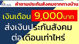 เงินเดือน 9000 ส่งประกันสังคมกี่บาท คลิปนี้จะบอกให้ | คำถามประกันสังคมจากทางบ้าน