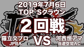 羅立文プロVS河西恒アマ2019年7月6日TOP`Sクラウン２回戦（ビリヤード試合）