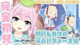 【 #ブルーアーカイブ /完全初見】夕活！メインストーリー読み！レトロチック・ロマン【Vtuber/狸原ことね】