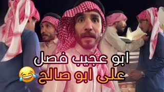 ابو عجيب فصل ع ابو حصه