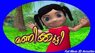 Manikkutty Full | മണിക്കുട്ടി | Malayalam Kids Animation Songs And Stories