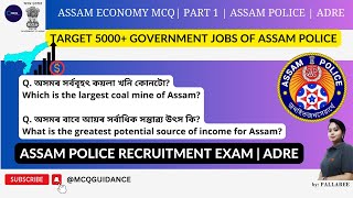 Assam Economy MCQ (অসমৰ অৰ্থনীতি) Part 5 🔥 for All Competitive Exams of Assam | Assam Police, ADRE