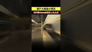 【マボロシ】みんな！瀬戸大橋線に227系Uraraが大増発なんてされてなかったんだ。 #227系urara #115系 #ダイヤ改正