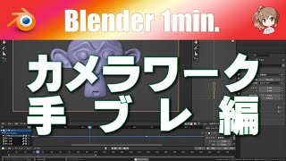 【カメラワーク 手ブレ編】Blender O01-035