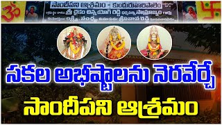 Sandipani Ashram | సకల అభీష్టాలను నెరవేర్చే సాందీపని ఆశ్రమం #sreesannidhitv