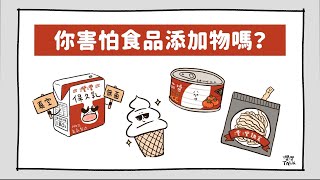 害怕食品添加物嗎？｜灃灃TALK