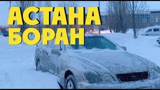 Астана боран / буран /  Метель в Нур-Султане