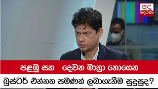 පළමු සහ ‌දෙවන මාත්‍රා නොගෙන බූස්ටර් එන්නත පමණක් ලබාගැනීම සුදුසුද?