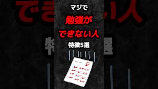 マジで勉強ができない人の特徴5選‼️#雑学 #心理学 #占い #勉強 #テスト #受験 #学生 #あるある #shorts