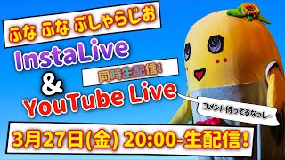 【生梨配信】2020/3/27 「ブシャらじお」生配信！