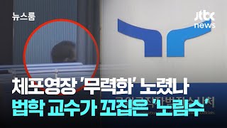 체포영장 '무력화' 노렸나…법학 교수가 꼬집은 '노림수' / JTBC 뉴스룸