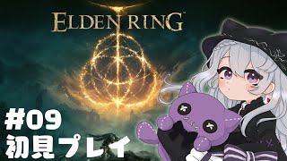 【#ELDEN_RING】🍭09_はじめてのエルデンリング【re:雨浮t/新人Vtuber】